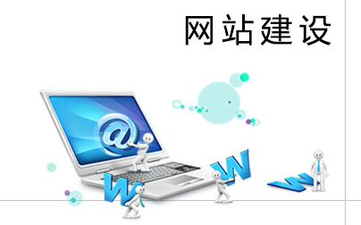 網(wǎng)站建設(shè)人員需要掌握哪些常識？